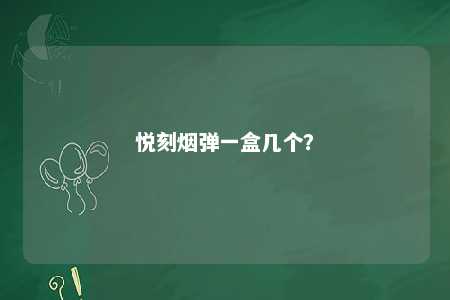 悦刻烟弹一盒几个？ 